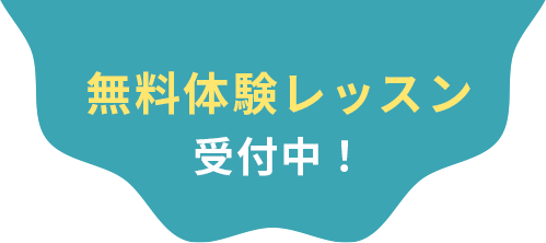 無料レッスン受付中！