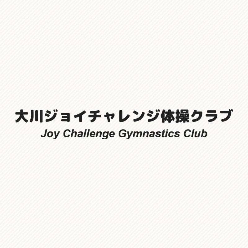 大川ジョイチャレンジ体操クラブの写真(福岡県大川市)